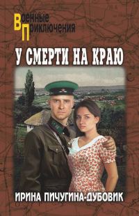 Обложка книги «У смерти на краю. Тонечка и Гриша»