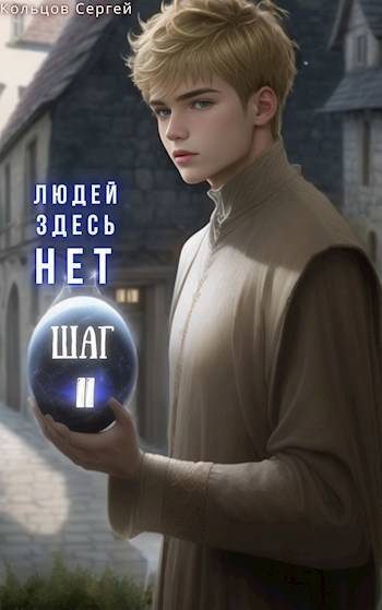 Обложка книги «Людей здесь нет. Шаг II»