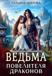 Обложка книги «Ведьма повелителя драконов»