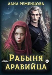 Обложка книги «Рабыня аравийца»