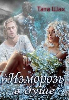 Обложка книги «Изморозь в душе»