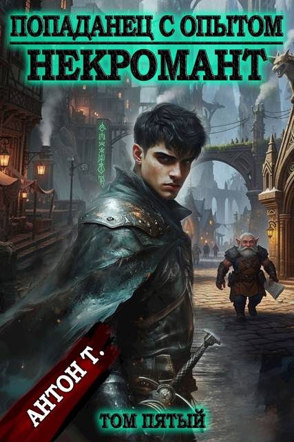 Обложка книги «Некромант. Том 5»