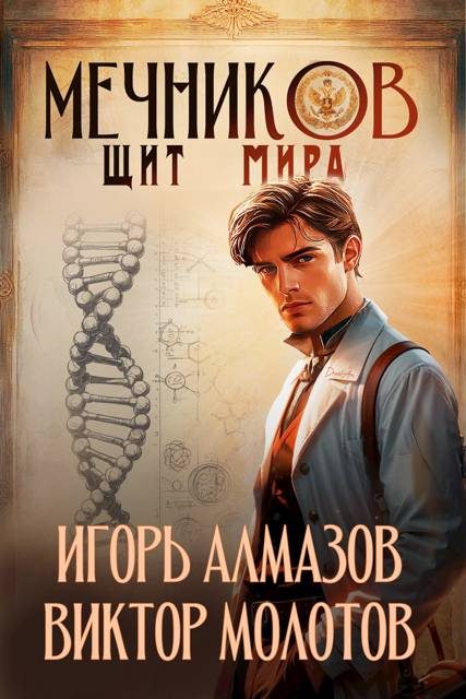 Обложка книги «Мечников. Том 12. Щит мира»