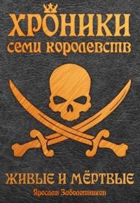 Обложка книги «Живые и мертвые»
