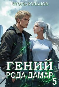 Обложка книги «Гений рода Дамар 5»