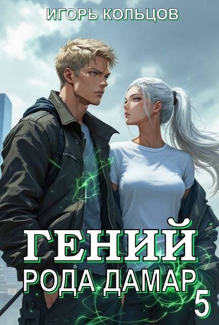 Обложка книги «Гений рода Дамар 5»