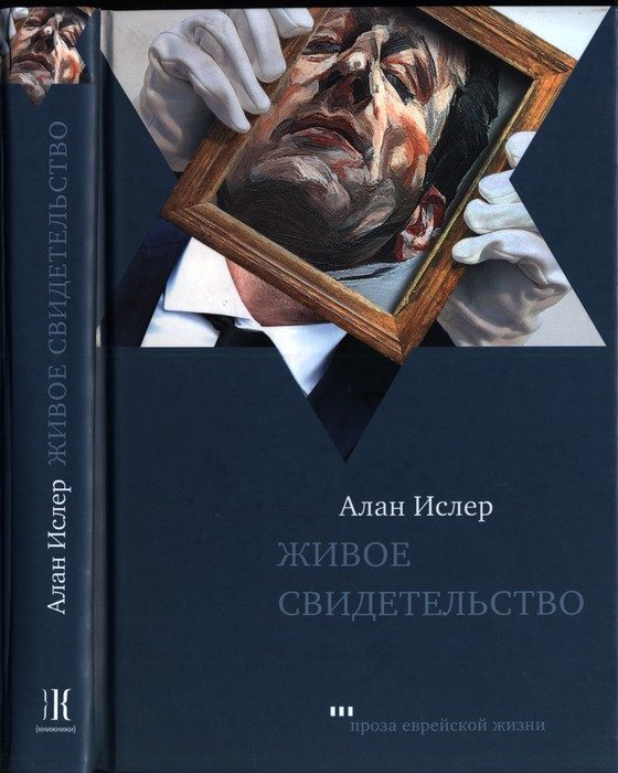Обложка книги «Живое свидетельство»