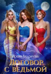 Обложка книги «Договор с ведьмой. Часть 2»
