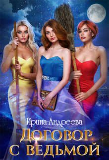 Обложка книги «Договор с ведьмой. Часть 2»