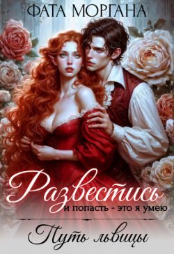Обложка книги «Развестись и попасть - это я умею. Путь львицы»