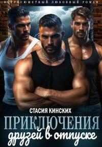Обложка книги «Приключение друзей в отпуске. Часть 1»
