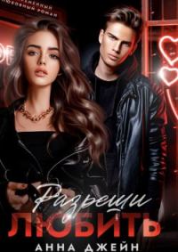 Обложка книги «Разреши любить»