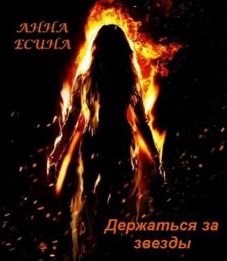 Обложка книги «Держаться за звезды»