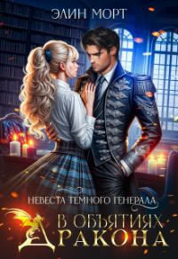 Обложка книги «Невеста темного генерала. В объятиях дракона»