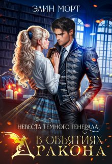 Обложка книги «Невеста темного генерала. В объятиях дракона»