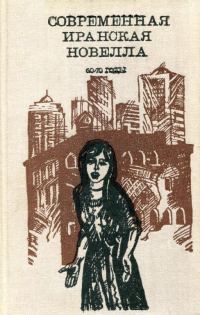 Обложка книги «Современная иранская новелла. 60—70 годы»