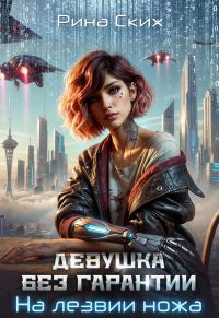 Обложка книги «Девушка без гарантии. На лезвии ножа»