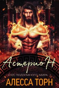 Обложка книги «Астерион»