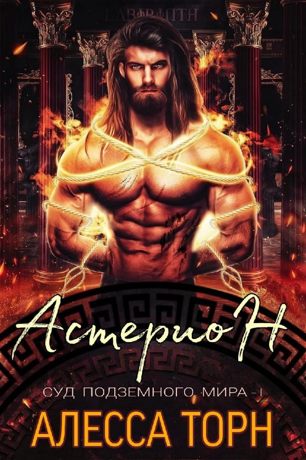 Обложка книги «Астерион»
