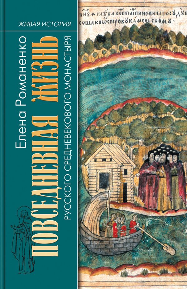 Обложка книги «Повседневная жизнь русского средневекового монастыря»