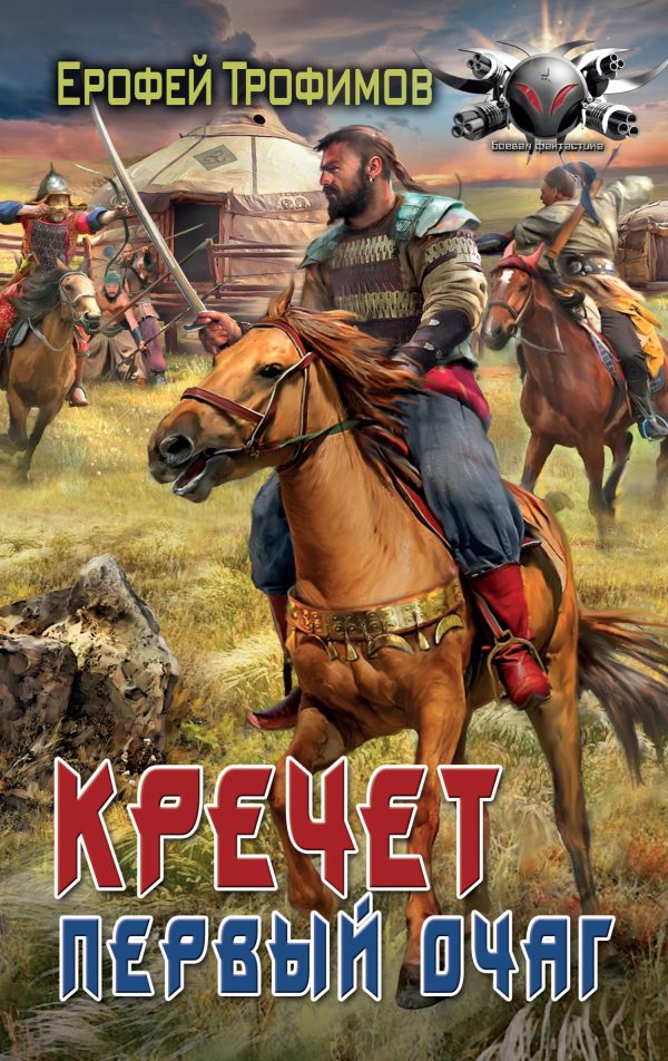 Обложка книги «Первый очаг»