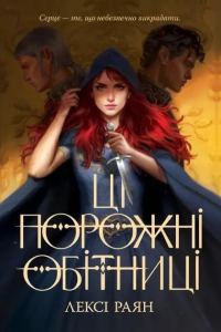 Обложка книги «Ці порожні обітниці»