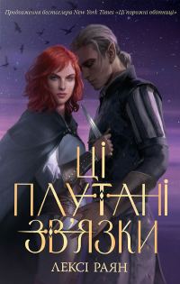 Обложка книги «Ці плутані зв'язки»