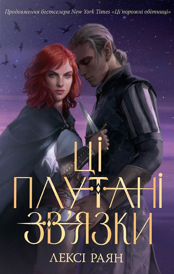 Обложка книги «Ці плутані зв'язки»