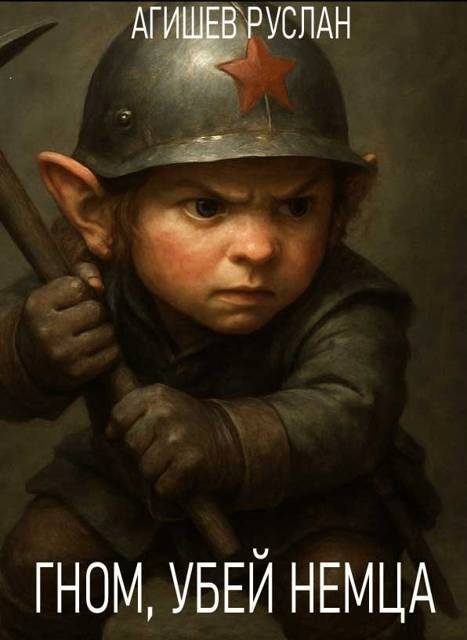 Обложка книги «Гном, убей немца!»