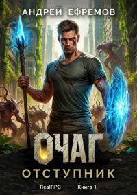 Обложка книги «Отступник»