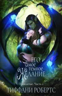 Обложка книги «Его самое темное желание»