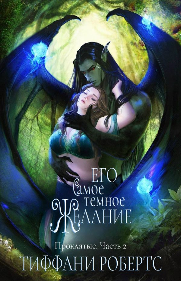 Обложка книги «Его самое темное желание»