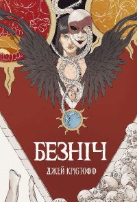Обложка книги «Безніч»