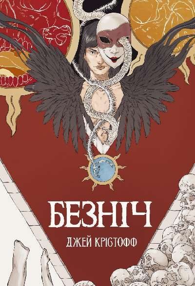 Обложка книги «Безніч»