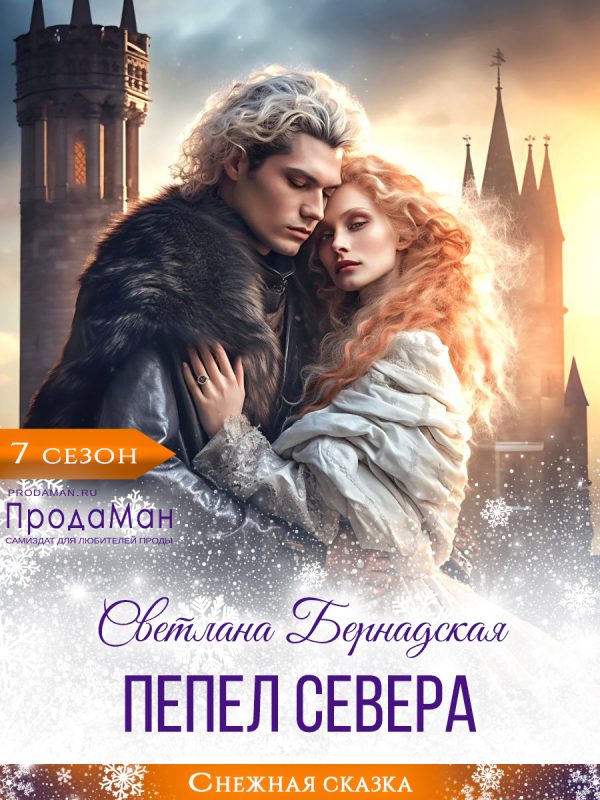 Обложка книги «Пепел севера»