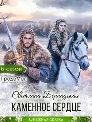 Обложка книги «Каменное сердце»