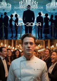 Обложка книги «VIP-зона»