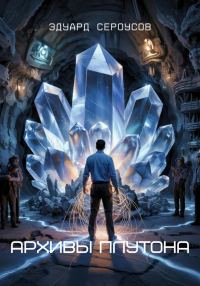 Обложка книги «Архивы Плутона»