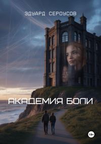 Обложка книги «Академия боли»