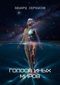 Обложка книги «Голоса иных миров»