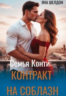 Обложка книги «Контракт на соблазн»