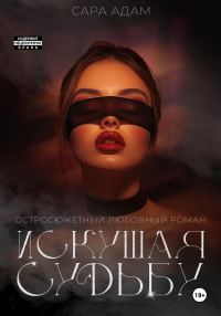 Обложка книги «Искушая судьбу»