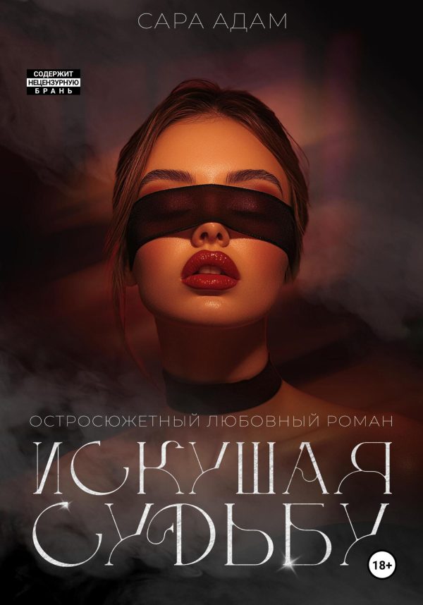 Обложка книги «Искушая судьбу»