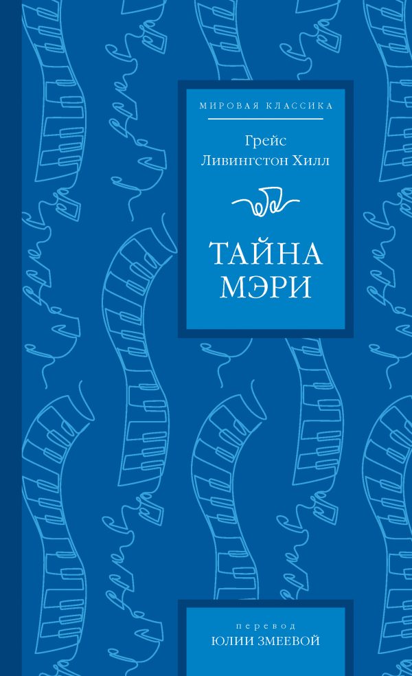 Обложка книги «Тайна Мэри»