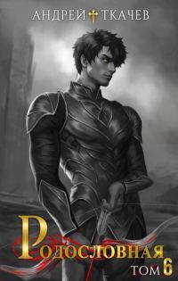 Обложка книги «Родословная. Том 6»