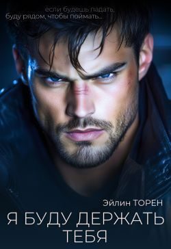 Обложка книги «Я буду держать тебя»