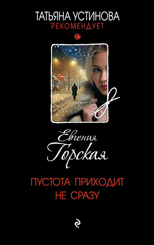 Обложка книги «Пустота приходит не сразу»