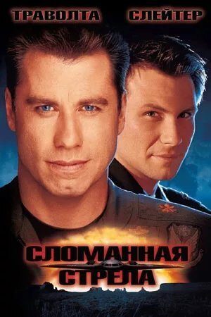 Обложка книги «Сломанная стрела»