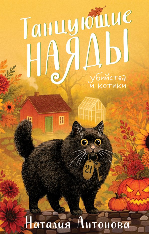 Обложка книги «Танцующие наяды»