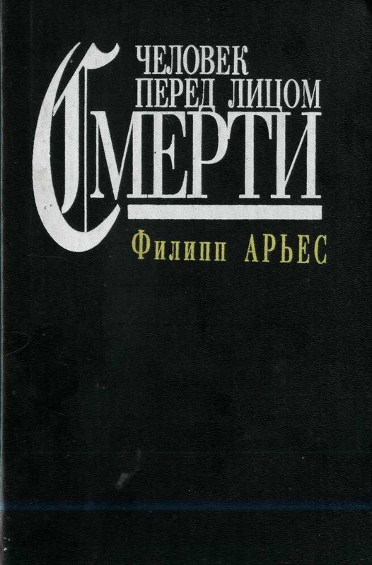 Обложка книги «Человек перед лицом смерти»